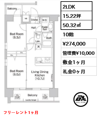 間取り3 2LDK 50.32㎡  賃料¥274,000 管理費¥10,000 敷金1ヶ月 礼金0ヶ月 フリーレント1ヶ月