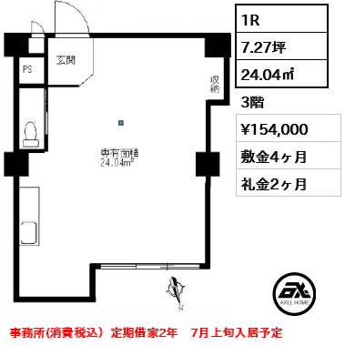 間取り3 1R 24.04㎡  賃料¥154,000 敷金4ヶ月 礼金2ヶ月 事務所(消費税込）定期借家2年　7月上旬入居予定