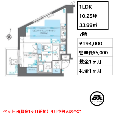 間取り3 1LDK 33.88㎡ 7階 賃料¥194,000 管理費¥5,000 敷金1ヶ月 礼金1ヶ月 ペット可(敷金1ヶ月追加）4月中旬入居予定