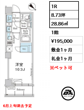 間取り3 1R 28.86㎡  賃料¥195,000 敷金1ヶ月 礼金1ヶ月 6月上旬退去予定