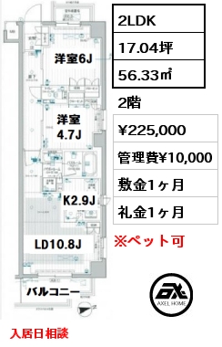 間取り3 2LDK 56.33㎡ 2階 賃料¥225,000 管理費¥10,000 敷金1ヶ月 礼金1ヶ月 入居日相談
