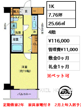 間取り3 1K 25.66㎡  賃料¥116,000 管理費¥11,000 敷金0ヶ月 礼金1ヶ月 定期借家2年　家具家電付き　2月上旬入居予定