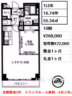 間取り3 1LDK 55.34㎡  賃料¥268,000 管理費¥22,000 敷金1ヶ月 礼金1ヶ月 定期借家2年　トランクルーム無料　4月上旬入居予定