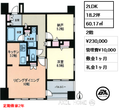 2LDK 60.17㎡  賃料¥230,000 管理費¥10,000 敷金1ヶ月 礼金1ヶ月 定期借家2年