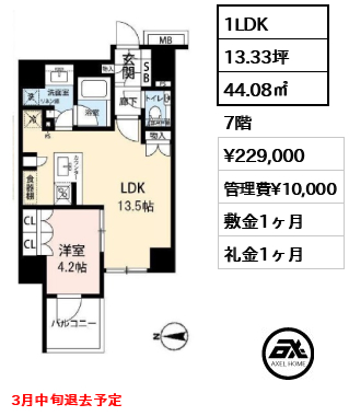 間取り3 1LDK 44.08㎡  賃料¥229,000 管理費¥10,000 敷金1ヶ月 礼金1ヶ月 3月中旬退去予定