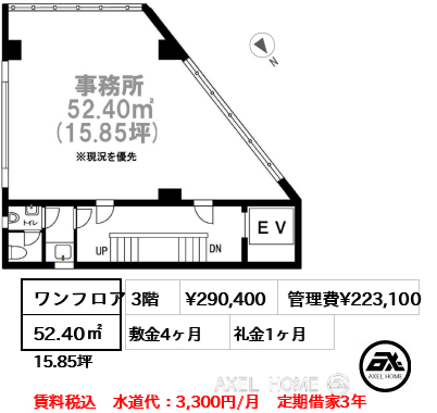 ワンフロア 52.40㎡  賃料¥290,400 管理費¥223,100 敷金4ヶ月 礼金1ヶ月 賃料税込　水道代：3,300円/月　定期借家3年