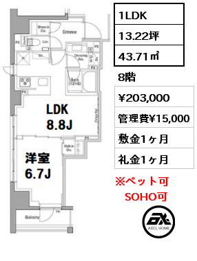間取り3 1LDK 43.71㎡ 8階 賃料¥203,000 管理費¥15,000 敷金1ヶ月 礼金1ヶ月