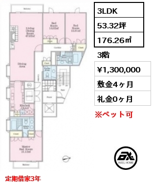 間取り3 3LDK 176.26㎡ 3階 賃料¥1,300,000 敷金4ヶ月 礼金0ヶ月 定期借家3年