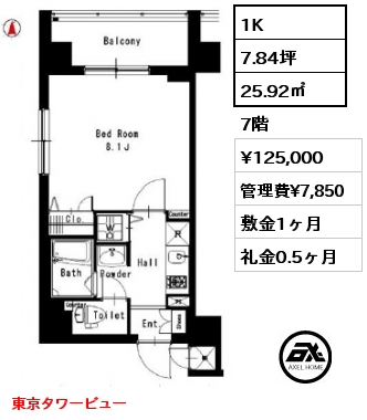 間取り3 1K 25.92㎡ 7階 賃料¥125,000 管理費¥7,850 敷金1ヶ月 礼金0.5ヶ月 東京タワービュー
