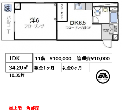 間取り3 1DK 34.20㎡ 11階 賃料¥100,000 管理費¥10,000 敷金2ヶ月 礼金0ヶ月 　　