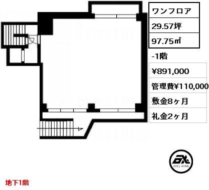 ワンフロア 97.75㎡ -1階 賃料¥891,000 管理費¥110,000 敷金8ヶ月 礼金2ヶ月 地下1階