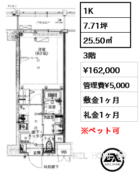 間取り3 1K 25.50㎡  賃料¥162,000 管理費¥5,000 敷金1ヶ月 礼金1ヶ月