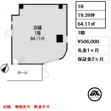 間取り3 1R 64.11㎡  賃料¥506,000 礼金1ヶ月 店舗　事務所可　飲食不可