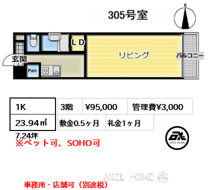 1K 23.94㎡  賃料¥95,000 管理費¥3,000 敷金0.5ヶ月 礼金1ヶ月 事務所・店舗可（別途税）