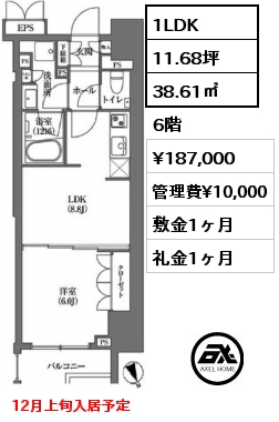 間取り3 1LDK 38.61㎡ 6階 賃料¥187,000 管理費¥10,000 敷金1ヶ月 礼金1ヶ月 12月上旬入居予定