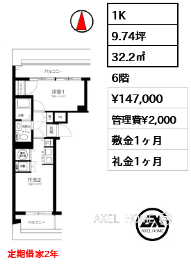 1K 32.2㎡  賃料¥147,000 管理費¥2,000 敷金1ヶ月 礼金1ヶ月 定期借家2年