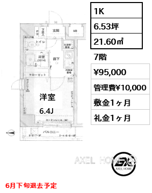 1K 21.60㎡  賃料¥95,000 管理費¥10,000 敷金1ヶ月 礼金1ヶ月 6月下旬退去予定