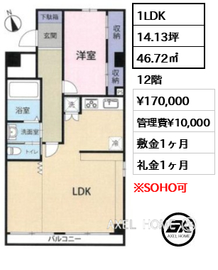 1LDK 46.72㎡  賃料¥170,000 管理費¥10,000 敷金1ヶ月 礼金1ヶ月