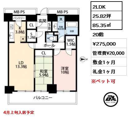 間取り3 2LDK 85.35㎡ 20階 賃料¥275,000 管理費¥20,000 敷金1ヶ月 礼金1ヶ月 4月上旬入居予定