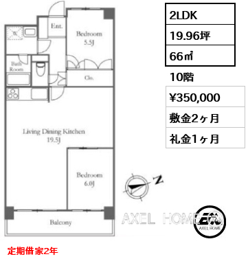 間取り3 2LDK 66㎡  賃料¥350,000 敷金2ヶ月 礼金1ヶ月 定期借家2年　