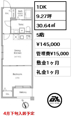 間取り3 1DK 30.64㎡ 5階 賃料¥145,000 管理費¥15,000 敷金1ヶ月 礼金1ヶ月 4月下旬入居予定