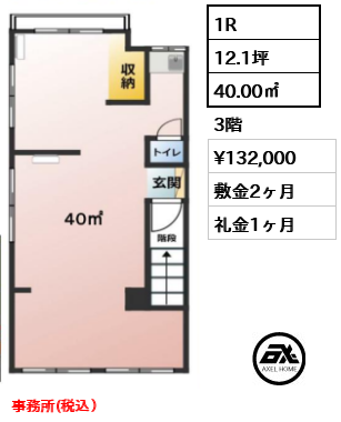 間取り3 1R 40.00㎡  賃料¥132,000 敷金2ヶ月 礼金1ヶ月 事務所(税込）
