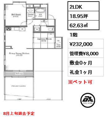 間取り3 2LDK 62.63㎡  賃料¥232,000 管理費¥8,000 敷金0ヶ月 礼金1ヶ月 8月上旬退去予定