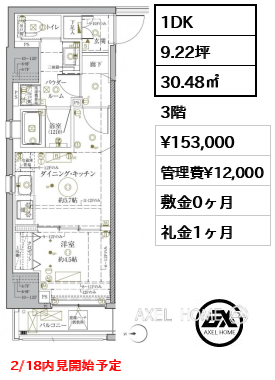 間取り3 1DK 30.48㎡  賃料¥153,000 管理費¥12,000 敷金0ヶ月 礼金1ヶ月 2/18内見開始予定