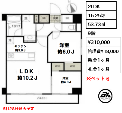 間取り3 2LDK 53.73㎡  賃料¥310,000 管理費¥18,000 敷金1ヶ月 礼金1ヶ月 5月28日退去予定　