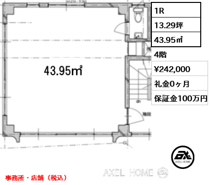 1R 43.95㎡  賃料¥242,000 礼金0ヶ月 事務所・店舗（税込）