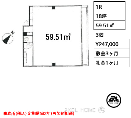 1R 59.51㎡  賃料¥247,000 敷金3ヶ月 礼金1ヶ月 事務所(税込) 定期借家2年(再契約相談)