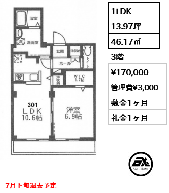 間取り3 1LDK 46.17㎡  賃料¥170,000 管理費¥3,000 敷金1ヶ月 礼金1ヶ月 7月下旬退去予定
