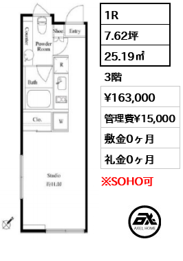 間取り3 1R 25.19㎡  賃料¥163,000 管理費¥15,000 敷金0ヶ月 礼金0ヶ月 　　　