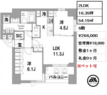 間取り3 2LDK 54.19㎡ 6階 賃料¥266,000 管理費¥18,000 敷金1ヶ月 礼金0ヶ月
