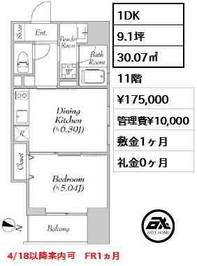間取り3 1DK 30.07㎡  賃料¥175,000 管理費¥10,000 敷金1ヶ月 礼金0ヶ月 4/18以降案内可　FR1ヵ月