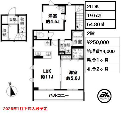 間取り3 2LDK 64.80㎡  賃料¥250,000 管理費¥4,000 敷金1ヶ月 礼金2ヶ月 2026年1月下旬入居予定
