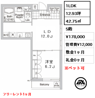 間取り3 1LDK 42.75㎡ 5階 賃料¥178,000 管理費¥12,000 敷金1ヶ月 礼金0ヶ月 フリーレント1ヶ月