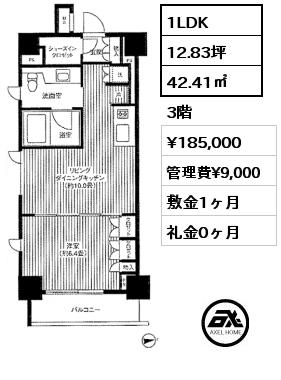 間取り3 1LDK 42.41㎡ 3階 賃料¥185,000 管理費¥9,000 敷金1ヶ月 礼金0ヶ月