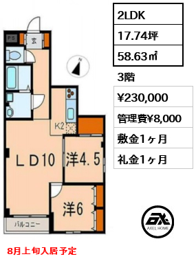 間取り3 2LDK 58.63㎡  賃料¥230,000 管理費¥8,000 敷金1ヶ月 礼金1ヶ月 8月上旬入居予定