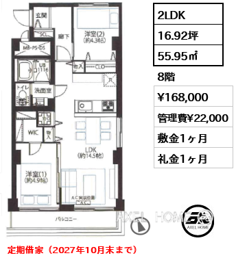 2LDK 55.95㎡  賃料¥168,000 管理費¥22,000 敷金1ヶ月 礼金1ヶ月 定期借家（2027年10月末まで）