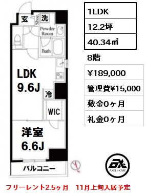 間取り3 1LDK 40.34㎡ 8階 賃料¥189,000 管理費¥15,000 敷金0ヶ月 礼金0ヶ月 フリーレント2.5ヶ月11月上旬入居予定