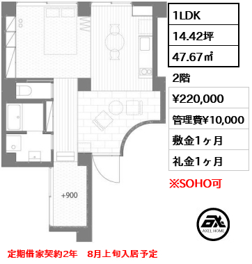 間取り3 1LDK 47.67㎡  賃料¥220,000 管理費¥10,000 敷金1ヶ月 礼金1ヶ月 定期借家契約2年　8月上旬入居予定