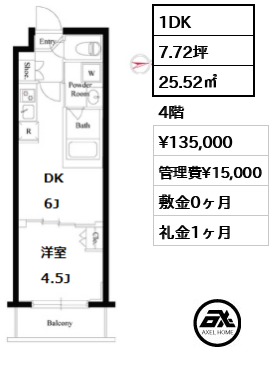 間取り3 1DK 25.52㎡  賃料¥135,000 管理費¥15,000 敷金0ヶ月 礼金1ヶ月 　 　　