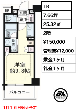 間取り3 1R 25.32㎡  賃料¥150,000 管理費¥12,000 敷金1ヶ月 礼金1ヶ月 1月１６日退去予定