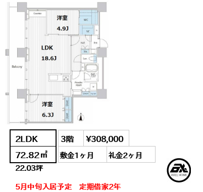 間取り3 2LDK 72.82㎡  賃料¥308,000 敷金1ヶ月 礼金2ヶ月 5月中旬入居予定　定期借家2年
