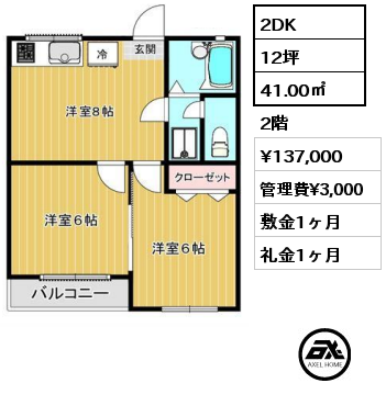 間取り3 2DK 41.00㎡ 2階 賃料¥137,000 管理費¥3,000 敷金1ヶ月 礼金1ヶ月 　　