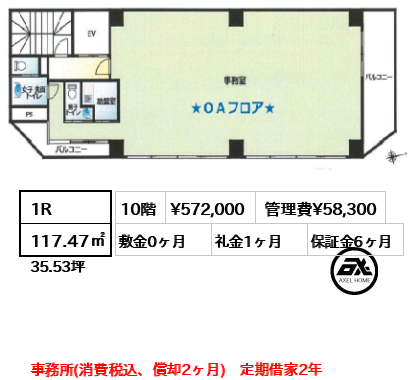 間取り3 1R 117.47㎡  賃料¥572,000 管理費¥58,300 敷金0ヶ月 礼金1ヶ月 事務所(消費税込、償却2ヶ月)　定期借家2年