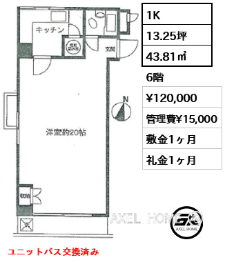 1K 43.81㎡  賃料¥120,000 管理費¥15,000 敷金1ヶ月 礼金1ヶ月 ユニットバス交換済み