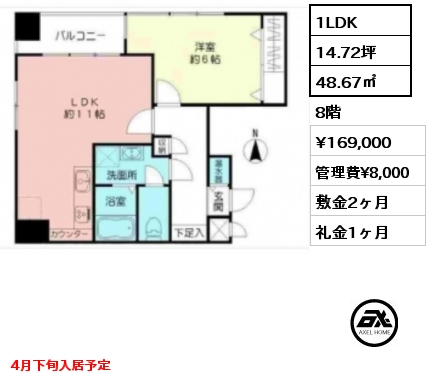 1LDK 48.67㎡ 8階 賃料¥169,000 管理費¥8,000 敷金2ヶ月 礼金1ヶ月 4月下旬入居予定