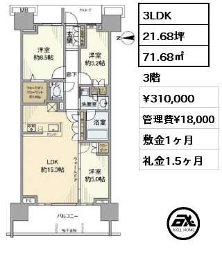 間取り3 3LDK 71.68㎡ 3階 賃料¥310,000 管理費¥18,000 敷金1ヶ月 礼金1.5ヶ月